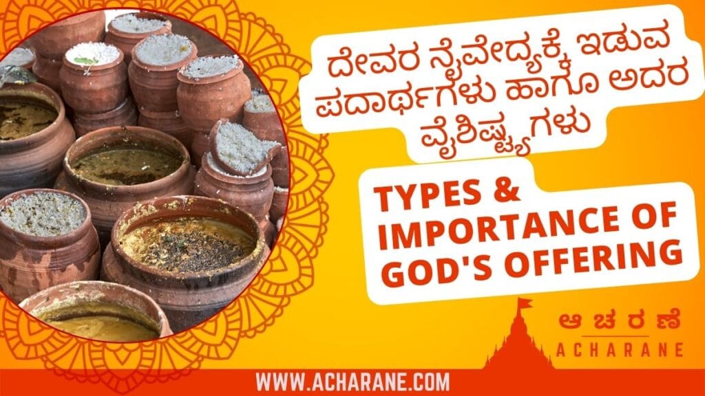 Gods Prasadam alias naivedya image with the text ದೇವರ-ನೈವೇದ್ಯಕ್ಕೆ-ಇಡುವ-ಪದಾರ್ಥಗಳು-ಹಾಗೂ-ಅದರ-ವೈಶಿಷ್ಟ್ಯಗಳು-Types-Importance-of-Gods-offering-acharane-ಆಚರಣೆ in the devine yellow and red background with the Acharane.com logo