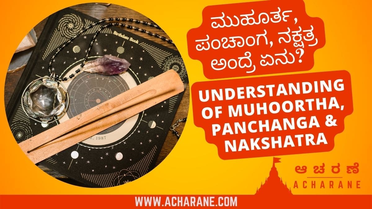 Devine yellow background with red footer having the panchanga image with the text ಮುಹೂರ್ತ-ಪಂಚಾಂಗ-ನಕ್ಷತ್ರ-ಅಂದ್ರೆ-ಏನು-ಇದನ್ನು-ಸರಳವಾಗಿ-ಅರ್ಥ-ಮಾಡಿಕೊಳ್ಳಿ.-understanding-of-Muhoortha-Panchanga-Nakshatra-acharane-ಆಚರಣೆ including acharane.com logo