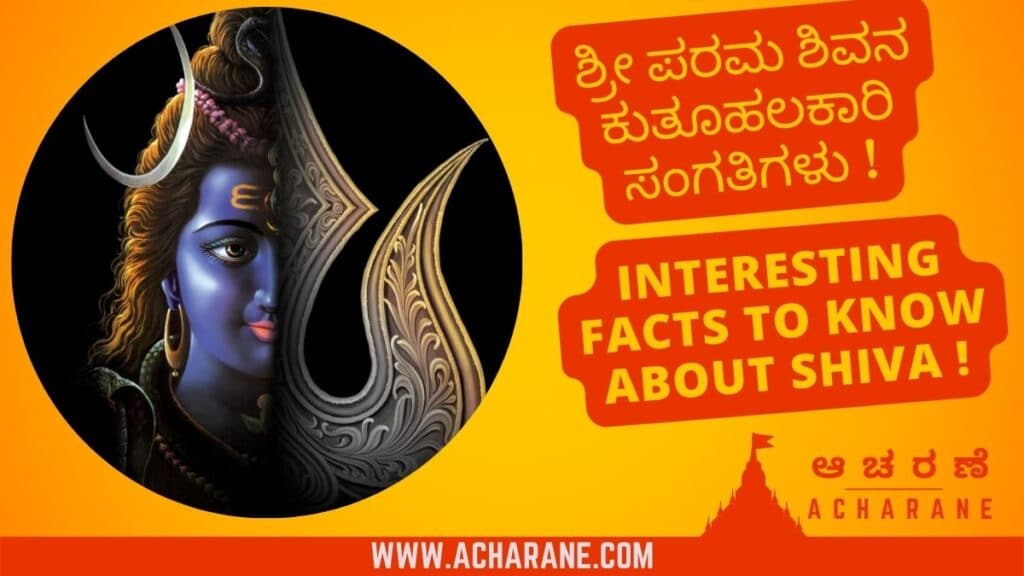 Devine Yellow Background having the Lord Shree Shiva Shankar in the Black Circle with Trishool including the text ಶಿವನ-ಬಗ್ಗೆ-ತಿಳಿದುಕೊಳ್ಳಬೇಕಾದ-ಕುತೂಹಲಕಾರಿ-ಸಂಗತಿಗಳು-Interesting-Facts-to-know-about-Shiva-acharane-ಆಚರಣೆ with the acharane.com logo