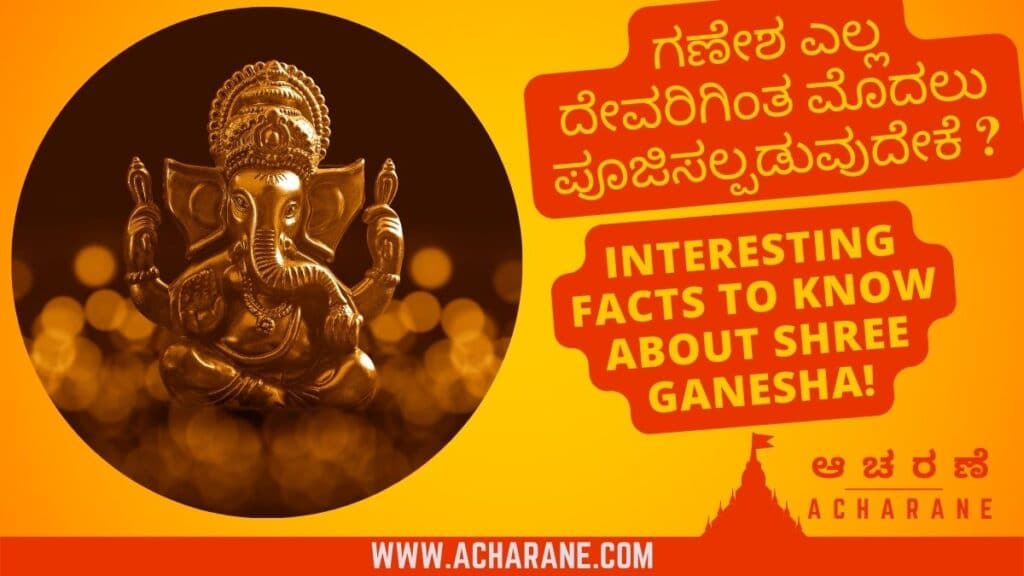 Lord Ganesha Golden Idol in the Yellow red backround with the text written ಶ್ರೀ-ಗಣೇಶನ-ಕುತೂಹಲಕಾರಿ-ಸಂಗತಿಗಳು-Interesting-Facts-to-know-about-Shree-Ganesha-acharane-ಆಚರಣೆ with the acharane.com logo