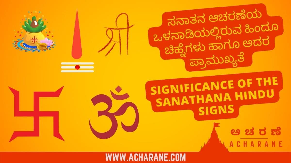 Holy Swastika, Om, Shree, Kalasa, Naama hindu signs on the devine YellowBacground with Red Footer having Acharane.com logo containing the text ಸನಾತನ ಆಚರಣೆಯ ಒಳನಾಡಿಯಲ್ಲಿರುವ ಹಿಂದೂ ಚಿಹ್ನೆಗಳು ಹಾಗೂ ಅದರ ಪ್ರಾಮುಖ್ಯತೆ | Significance of the Sanathana Hindu Signs-ಆಚರಣೆ-Acharane