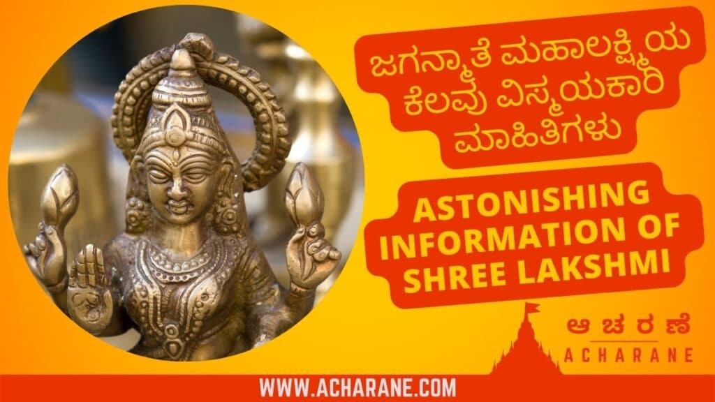 Antique Shree Shree MahaLakshmi devi Idol on the devine YellowBacground with Red Footer having Acharane.com logo containing the text ಜಗನ್ಮಾತೆ ಮಹಾಲಕ್ಷ್ಮಿಯ ಕೆಲವು ವಿಸ್ಮಯಕಾರಿ ಮಾಹಿತಿಗಳು | astonishing information of Shree Lakshmi-ಆಚರಣೆ-Acharane